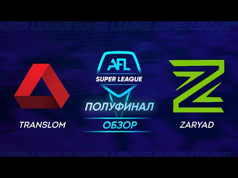 AFL Super League 2021. 1/2 second leg. Translom - Zaryad / Обзор