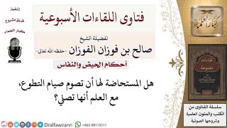 هل يجوز للمستحاضة أن تصوم صيام التطوع؟ لمعالي الشيخ صالح الفوزان image