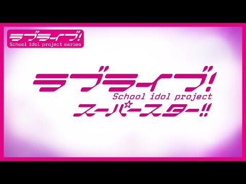 ラブライブ!スーパースター!! 最新情報 (2022年10月9日)