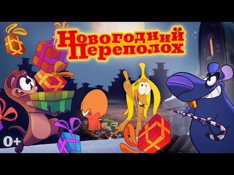 трейлер голландского мультика НОВОГОДНИЙ ПЕРЕПОЛОХ, в кино с 1 декабря