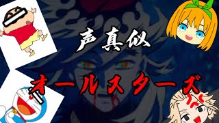 【神回】声真似しながら鬼ごっこ！【ロブロックス】【ごと嫁】【東リベ】【鬼滅の刃】