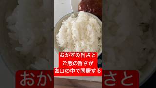 おかずの旨さとご飯の旨さがお口の中で同居する #shorts