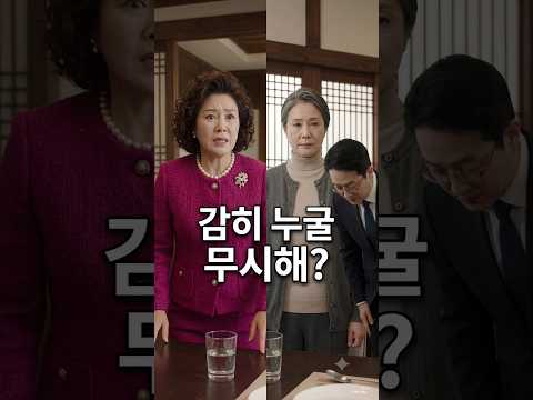 상견례 자리에서 사돈 무시했다가 제대로 참교육당한 시어머니 #사이다 #드라마