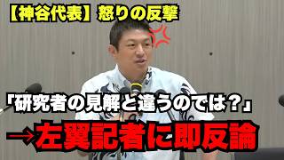【神谷宗幣VS左翼記者】「研究者の見解と違うのでは？」→神谷代表が即答で反論【参政党】