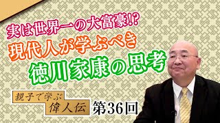 第36回 実は世界一の大富豪!?現代人が学ぶべき徳川家康の思考