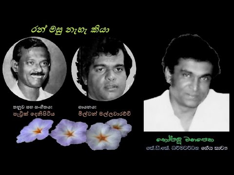 Ran Masu Naehe Kiya - රන් මසු නැහැ කියා