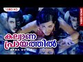 കല്യാണപ്രായത്തില്‍ HD Kalyana Prayathil Malayalam Video Song Bad