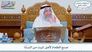 1744 - صنع الطعام لأهل الميت من السُنَّة - عثمان الخميس