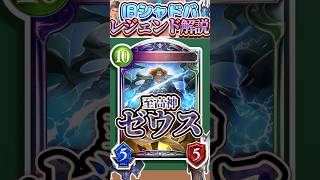 歴代レジェンドをランダムに解説#333「至高神・ゼウス」　【シャドバ】#シャドウバース #シャドバ  #ゆっくり解説