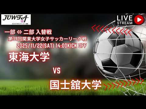 経営学科 【関東 1部⇔2部 入替戦】東海大学 vs 国士舘大学 11月22日（土）14:00
