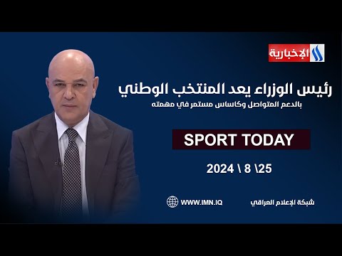 شاهد بالفيديو.. رئيس الوزراء يعد المنتخب الوطني بالدعم المتواصل وكاساس مستمر في مهمته.. في الرياضة اليوم مع حسن عيال