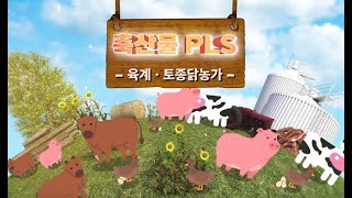 꼼꼼하게 준비하는 육계·토종닭 농장의 축산물 PLS