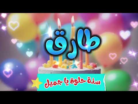 أغنية سنة حلوة يا طارق 1 - Happy Birthday Tarek