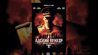 Адский бункер: Черное Солнце
