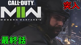 【COD MW2】キャンペーン 最終話 突入！ 攻略実況！