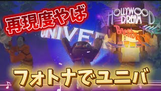 【フォートナイト】フォトナでユニバに行ける時代になった！！