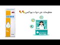 اهم المعلومات عن دواء ديواكس 💊💊