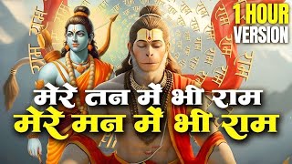 1 Hour Nonstop मेरे तन में भी राम मेरे मन में भी राम Ram Naam Jap Powerful Ram Bhajan