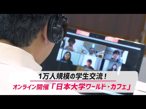 1万人規模の学生交流！オンライン開催「日本大学ワールド・カフェ」
