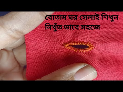 Button house sewing/বোতাম ঘর সেলাই /handworktutorial