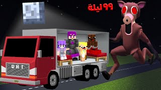 ماين كرافت : ٩٩ ليله في الغابه بنيت سيارة متنقلة تحمينا من الغزال المتوحش مع عبدو ماندو ????????