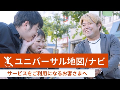 「ユニバーサル地図/ナビ」サービス紹介動画（ユーザー編）