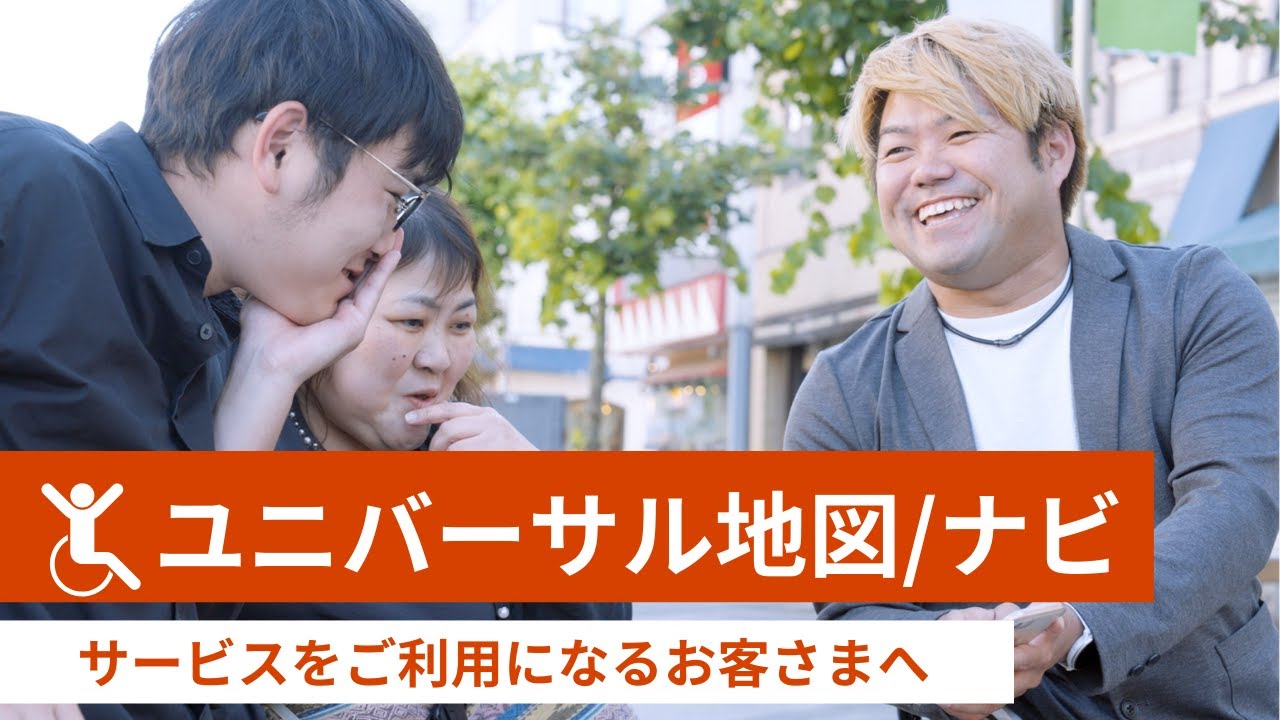 「ユニバーサル地図/ナビ」サービス紹介動画（ユーザー編）