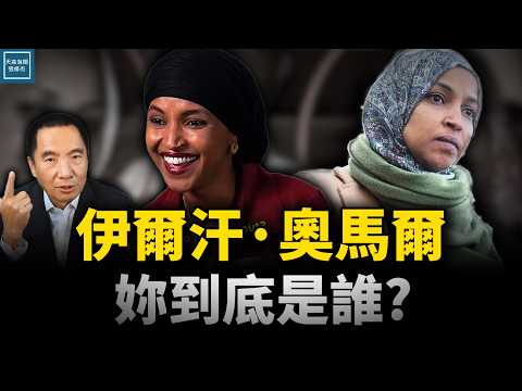 十月驚奇又來了！原來奧馬爾不是真的奧馬爾！｜天高海闊張修杰 20261023｜#新聞評論 #IlhanOmar #2026期中選舉 #美國政治