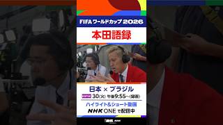 《 日本×ブラジル 》 “本田語録”② 試合終了後に本田圭佑さんが語ったことは...▼ハイライト＆ショート動画を見逃し配信中  FIFAワールドカップ2026 | NHK | #shorts