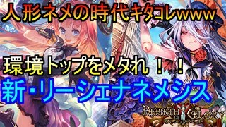【シャドバ】新カード追加でリーシェナネメシスが強すぎるｗｗ【シャドウバース】