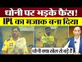Dhoni पर भड़के CSK Fans IPL का मजाक बना दिया RCB Vs CSK IPL 