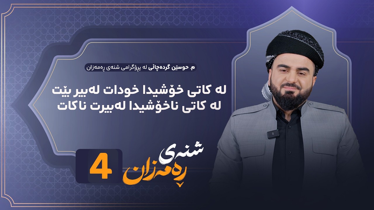 ڤیدیۆ | Shnay Ramazan - Alqay 4 | لە کاتی خۆشیدا خودات لەبیر بێت لە کاتی ناخۆشیدا لەبیرت ناکات