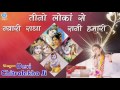 Teeno Lokan Se Nyari Devi Chitralekha Full Song Radha Rani Bhajan
