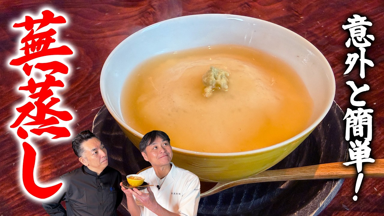 かぶら蒸し