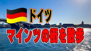 【海外生活Vlog】ドイツ・マインツの街を散歩！#10