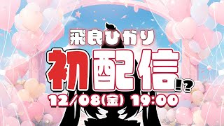 【#飛良ひかり初配信】新ビジュアルお披露目！【飛良ひかり / ななしいんく】