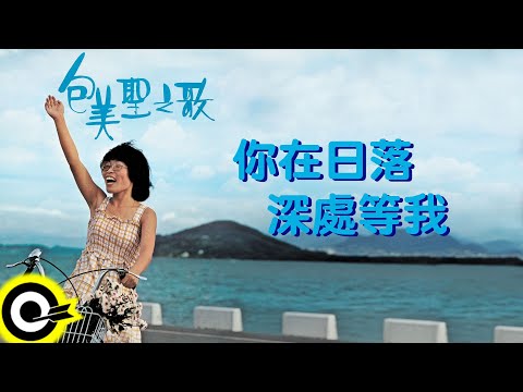 包美聖【你在日落深處等我】歌詞版MV Lyric Video
