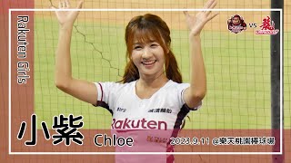 【台湾チア】小紫 Chloe / Rakuten Girls / 2023.9.11 林政華,廖健富 應援曲 [中文歌詞]
