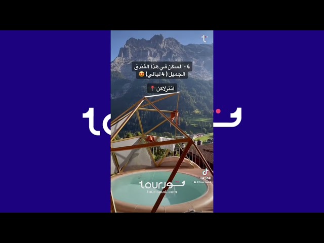 خطة سفر جاهزة ( 11 ليلة ) - سويسرا