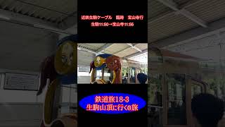 鉄道旅18-3  生駒山頂に行くの旅　#鉄道旅 #近鉄 #ケーブルカー #生駒 #山頂 #生駒山頂遊園地