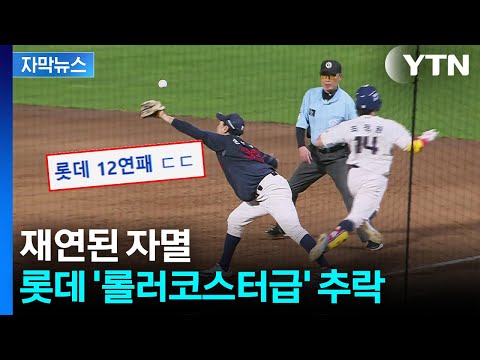 우물쭈물하다 '대참사'...'12연패' 롯데, 끝 모르는 악몽