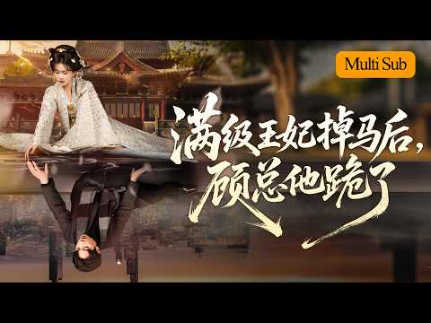 【Multi Sub】霍豆豆💙宋晨｜古代王妃穿成豪門沖喜媳🔥｜救醒植物人老公後馬甲掉了一地💘｜《滿級王妃掉馬後，顧總他跪了》全集 #短劇 #大陸短劇 #短劇推薦 #穿越 #古装 #drama