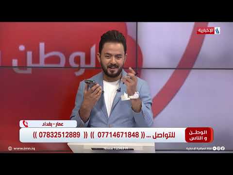 شاهد بالفيديو.. الوطن والناس/  اتصال هاتفي مع ميثم الصافي - مدير العلاقات والإعلام في وزارة النقل