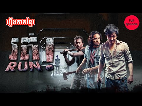 រឿងរត់  - RUN | Full Movie