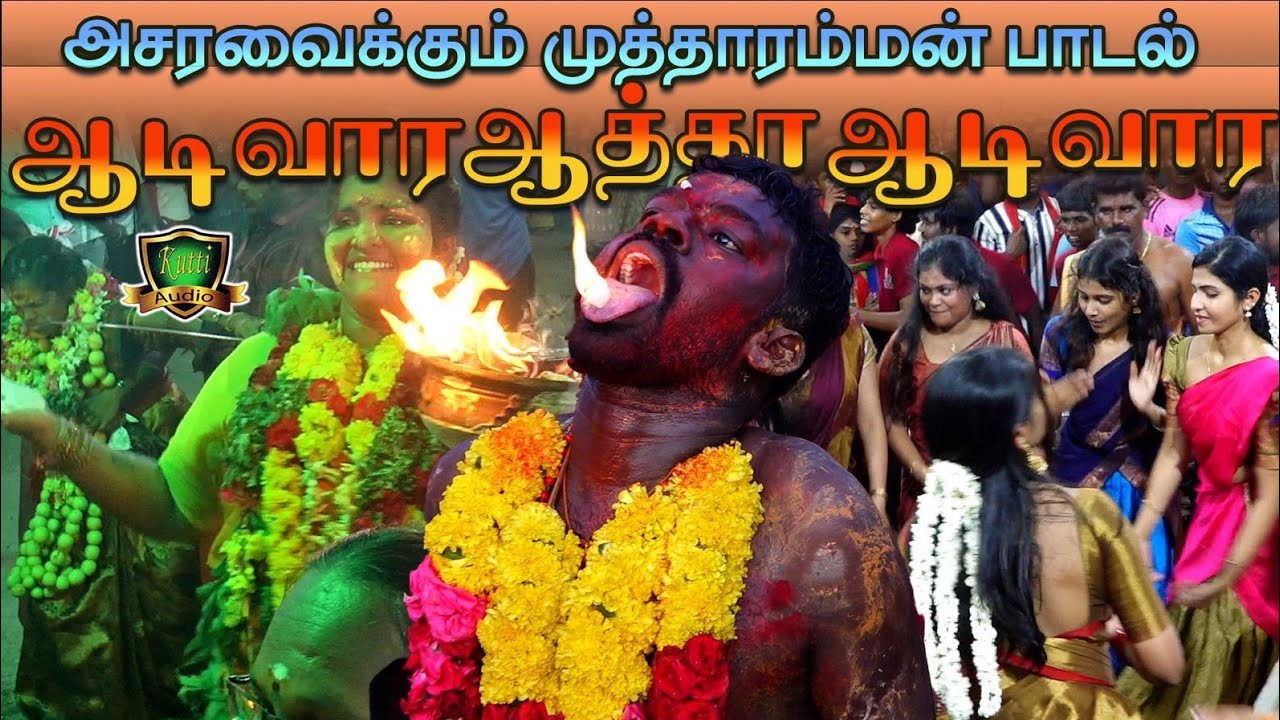 ஆடிவாரா ஆத்தா ஆடிவாரா அவ அக்கா தங்கை ஏழு பேரும் ஆடிவ