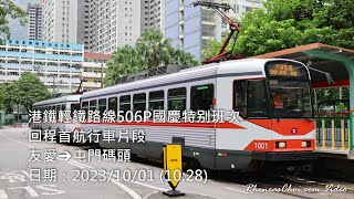 港鐵輕鐵路線506P國慶特别班次回程首航行車片段 (友愛→屯門碼頭)