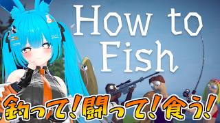 【How to Fish】釣って！闘って！食う！コラボ！！ #バーチャル警備員ムーさん【2026/8/2】