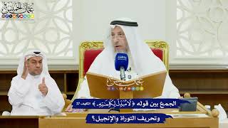 487 - الجمع بين قوله تعالى (لا مبدل لكلماته) وتحريف التوراة والإنجيل؟ - عثمان الخميس