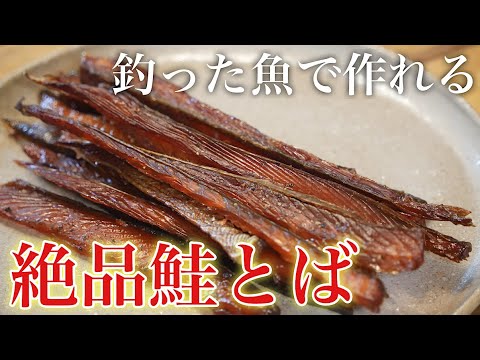 買うと高い鮭とばを簡単に作る方法 #トラウト