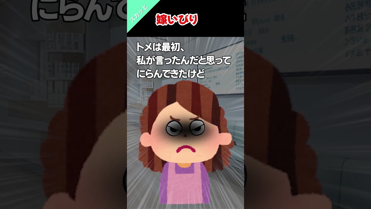 😡「嫁いびりは楽しいか？」　＃2ch #スカッと ＃面白 ＃いびり